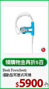 Beats Powerbeats <BR>
運動型耳塞式耳機