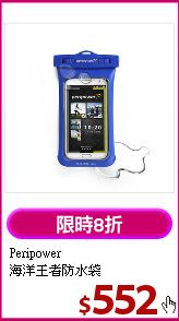 Peripower <br>
海洋王者防水袋
