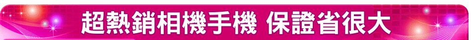 超熱銷相機手機 保證省很大