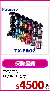 FOTOPRO <br>
PRO2彩色腳架