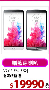 LG G3 32G 5.5吋<br>
極簡旗艦機