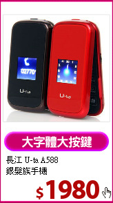 長江 U-ta A588 <br>
銀髮族手機