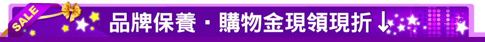 品牌保養‧購物金現領現折↓