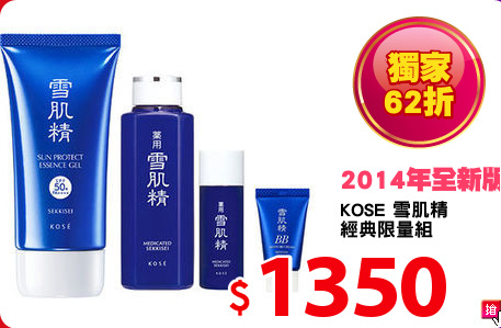KOSE 雪肌精
經典限量組