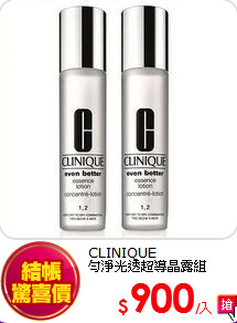 CLINIQUE <BR> 
勻淨光透超導晶露組