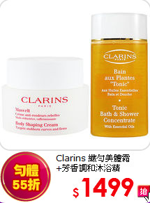 Clarins 纖勻美體霜<BR> 
+芳香調和沐浴精