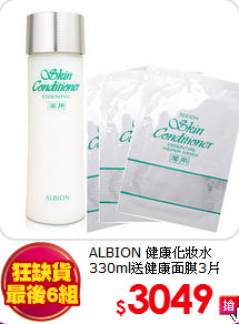 ALBION 健康化妝水 <BR> 
330ml送健康面膜3片