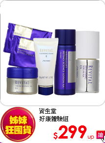 資生堂<BR>
好康體驗組