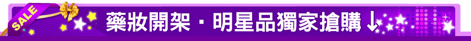藥妝開架‧明星品獨家搶購↓