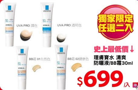 理膚寶水 清爽 
防曬液/BB霜30ml