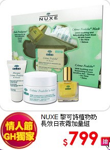 NUXE 黎可詩植物奶<BR> 
長效日夜霜加量組