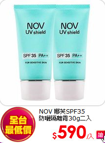 NOV 娜芙SPF35<BR> 
防曬隔離霜30g二入