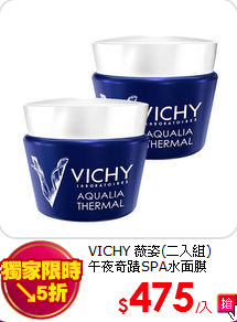 VICHY 薇姿(二入組)<BR> 
午夜奇蹟SPA水面膜