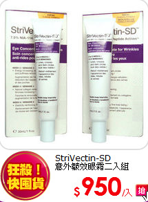 StriVectin-SD <BR> 
意外皺效眼霜二入組