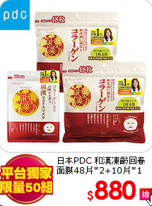 日本PDC 和漢凍齡回春<BR> 
面膜48片*2+10片*1(包)