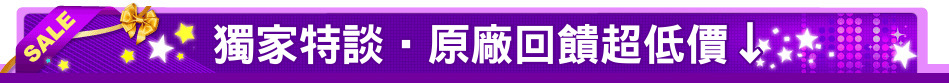 獨家特談‧原廠回饋超低價↓