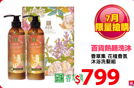 香草集 花植香氛
沐浴洗髮組