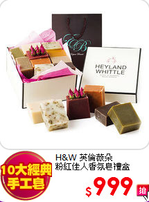 H&W 英倫薇朵<BR> 
粉紅佳人香氛皂禮盒