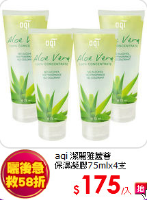 aqi 潔麗雅蘆薈<BR> 
保濕凝膠75mlx4支