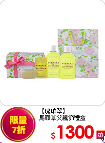 【瑰珀翠】<BR> 
馬鞭草父親節禮盒