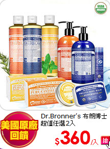 Dr.Bronner's 布朗博士<BR>  
超值任選2入