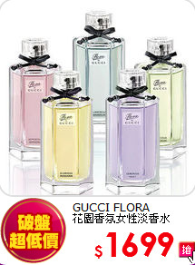 GUCCI FLORA <BR> 
花園香氛女性淡香水