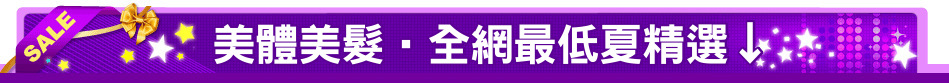 美體美髮‧全網最低夏精選↓