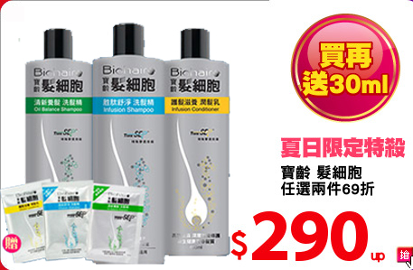 寶齡 髮細胞
任選兩件69折
