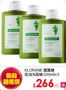 KLORANE 蔻蘿蘭 <BR> 
控油洗髮精200mlx3