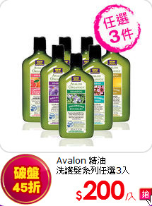 Avalon 精油<BR> 
洗護髮系列任選3入