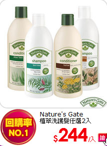 Nature's Gate <BR> 
植萃洗護髮任選2入