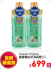 Ocean Potion<BR>
蘆薈曬後保濕凝膠2入