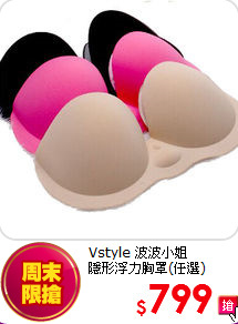 Vstyle 波波小姐<BR>
隱形浮力胸罩(任選)