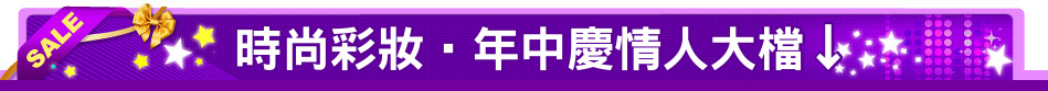 時尚彩妝‧年中慶情人大檔↓