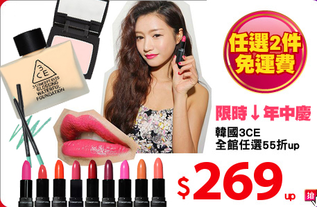 韓國3CE
全館任選55折up