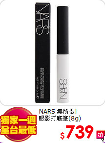 NARS 無所畏!<BR>
眼影打底筆(8g)