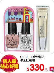 O‧P‧I 愛戀情人<BR> 
限量任選組