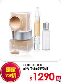 CHIC CHOC <BR> 
完美偽素顏特惠組