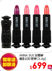 ANNA SUI 安娜蘇<BR> 
魔影幻彩唇膏(3.4g)