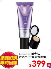 LEGERE 蘭吉兒 <BR>
水透亮CC雙效遮瑕組