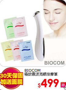 BIOCOM <BR>
極致震波亮眼按摩筆