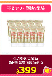CLARINS 克蘭詩 
超V型緊塑面膜5ml*10