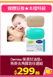 Dermisa 保濕甘油皂+
燕麥去角質皂任選組