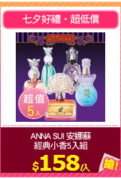ANNA SUI 安娜蘇
經典小香5入組