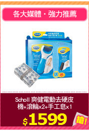 Scholl 爽健電動去硬皮
機+滾輪x2+手工皂x1