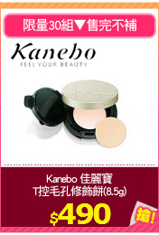 Kanebo 佳麗寶
T控毛孔修飾餅(8.5g)