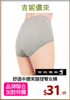 舒適中腰束腹提臀女褲