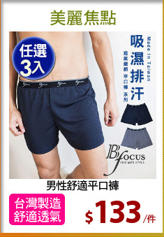 男性舒適平口褲
