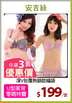 深V包覆熱銷款福袋