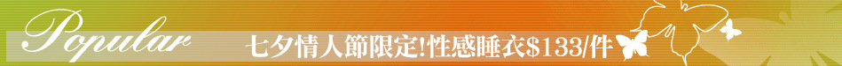 七夕情人節限定!性感睡衣$133/件